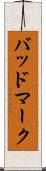 バッドマーク Scroll
