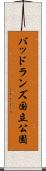 バッドランズ国立公園 Scroll