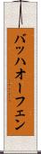 バッハオーフェン Scroll
