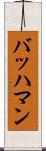 バッハマン Scroll