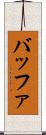 バッファ Scroll