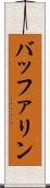 バッファリン Scroll