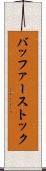 バッファーストック Scroll