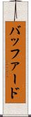 バッファード Scroll