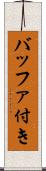 バッファ付き Scroll