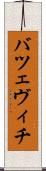 バツェヴィチ Scroll