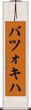 バツォキハ Scroll