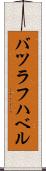 バツラフハベル Scroll
