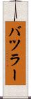 バツラー Scroll