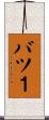 バツ１ Scroll