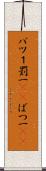 バツ１ Scroll