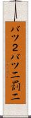 バツ２ Scroll
