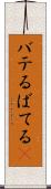 バテる Scroll