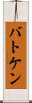 バトケン Scroll