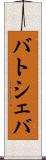 バトシェバ Scroll