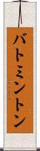 バトミントン Scroll