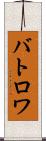 バトロワ Scroll