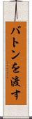 バトンを渡す Scroll