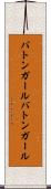 バトンガール Scroll