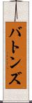 バトンズ Scroll