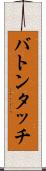バトンタッチ Scroll