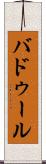 Baddour Scroll