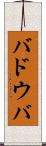 バドウバ Scroll