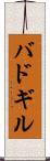 バドギル Scroll