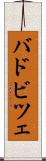 バドビツェ Scroll