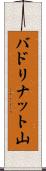 バドリナット山 Scroll