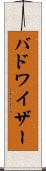 バドワイザー Scroll
