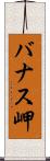 バナス岬 Scroll