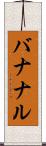 バナナル Scroll