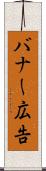 バナー広告 Scroll