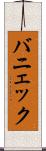 バニェック Scroll