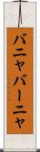 バニャ Scroll