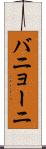 バニョーニ Scroll