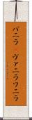 バニラ(P) Scroll