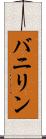 バニリン Scroll