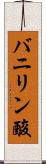 バニリン酸 Scroll