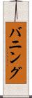 バニング Scroll