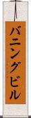 バニングビル Scroll