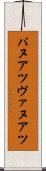 バヌアツ Scroll