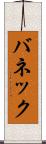 バネック Scroll