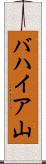 バハイア山 Scroll