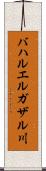 バハルエルガザル川 Scroll