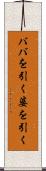 ババを引く Scroll