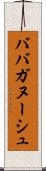 ババガヌーシュ Scroll