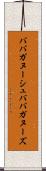 ババガヌーシュ Scroll