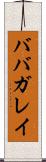 ババガレイ Scroll